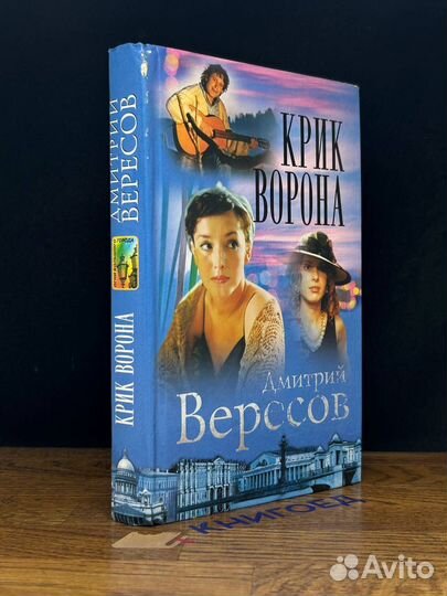 Крик Ворона. Книга третья