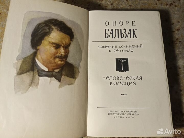 Собрание сочинений Оноре Бальзак в 24томах