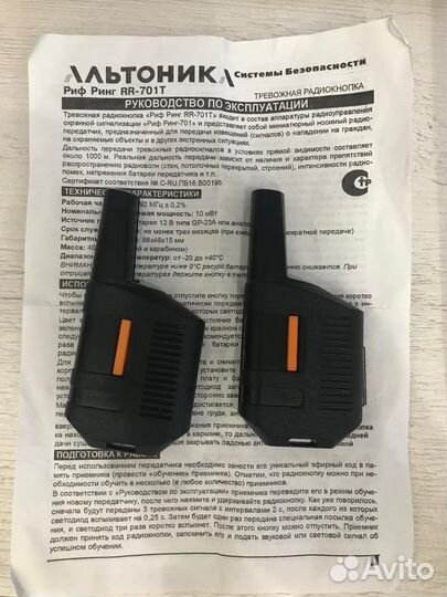 Тревожная радиокнопка RR-701T, Альтоника