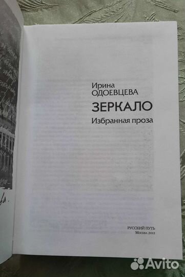 Ирина Одоевцева. Зеркало
