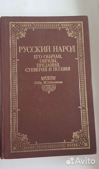 М. Забылин Русский народ его обычаи, обряды