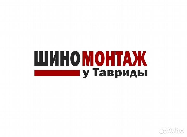 Требуется сотрудник на шиномонтаж