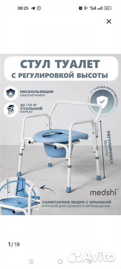 Санитарный стул