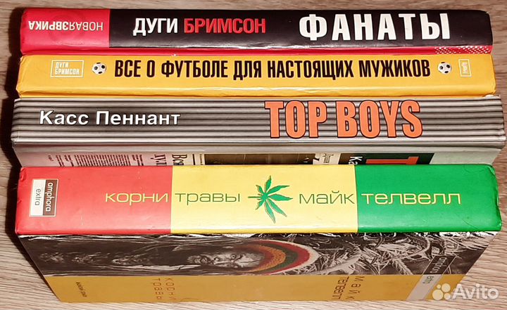 Книги Касс Пеннант Дуги Бримсон Майк Телвелл