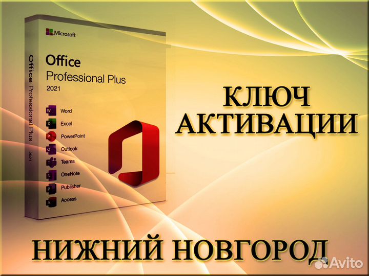 Ключи активации Mcrosoft Office Нижний Новгород