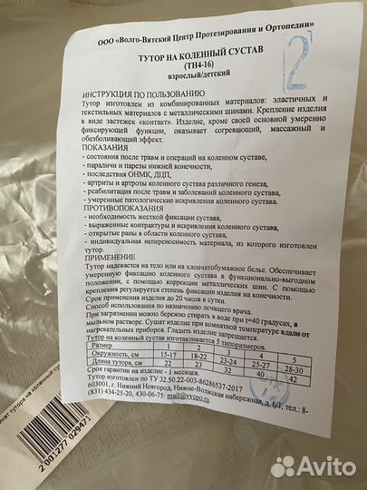 Тутор детский,Новый.цена за Пару