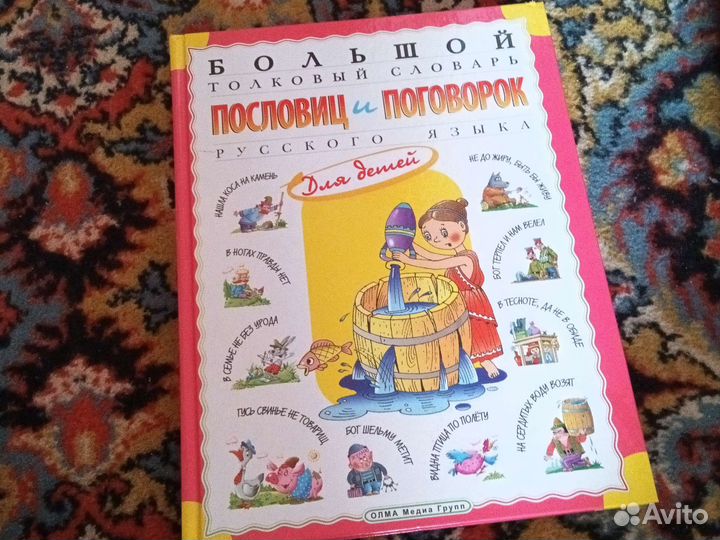 Книга пословиц и поговорок