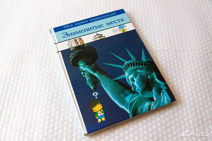 Знаменитые места. Моя первая энциклопедия