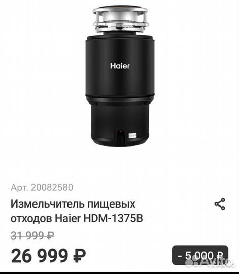 Измельчитель пищевых отходов Haier