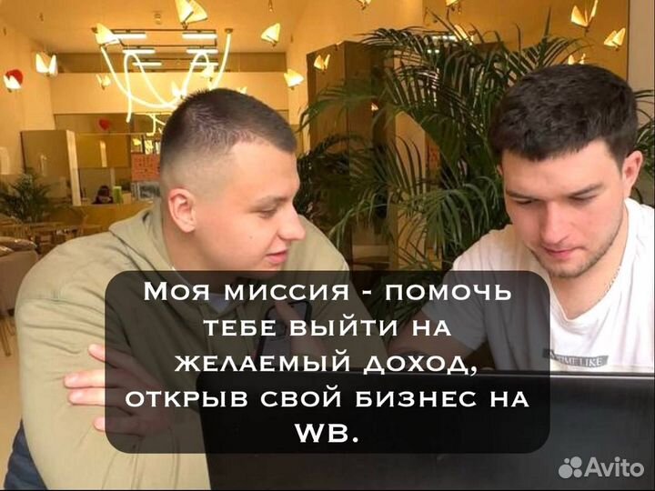 Готовый Бизнес на Wildberries