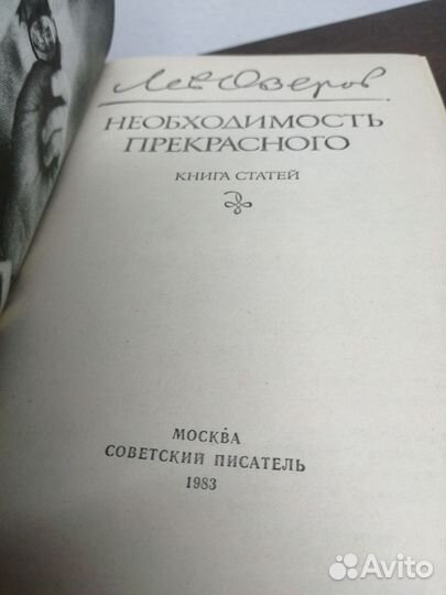 Л. Озеров. Необходимость прекрасного