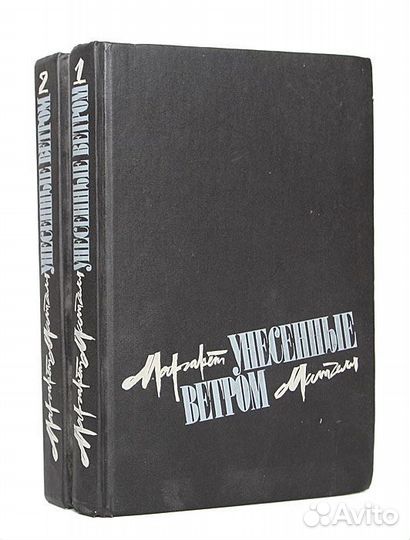 Унесенные ветром (комплект из 2 книг) Митчелл Ма