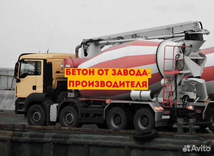 Бетон с доставкой w8