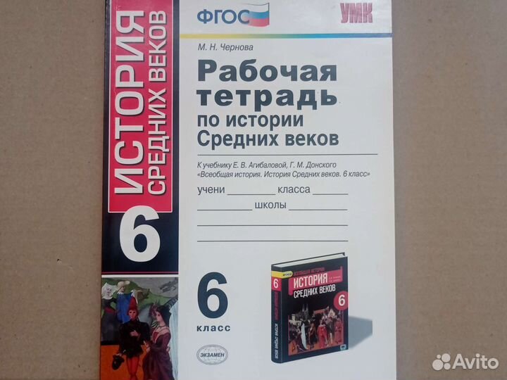 Рабочая тетрадь История Средних веков 6 класс