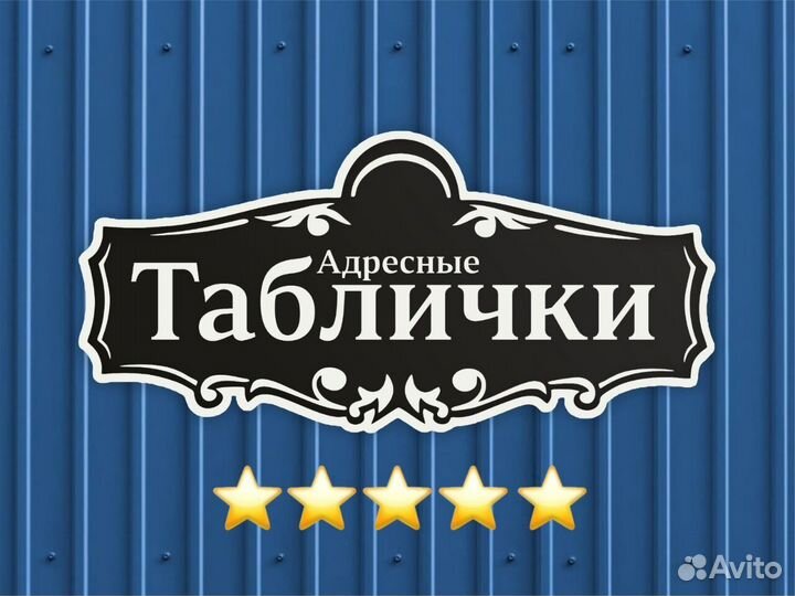 Табличка на дом с адресом