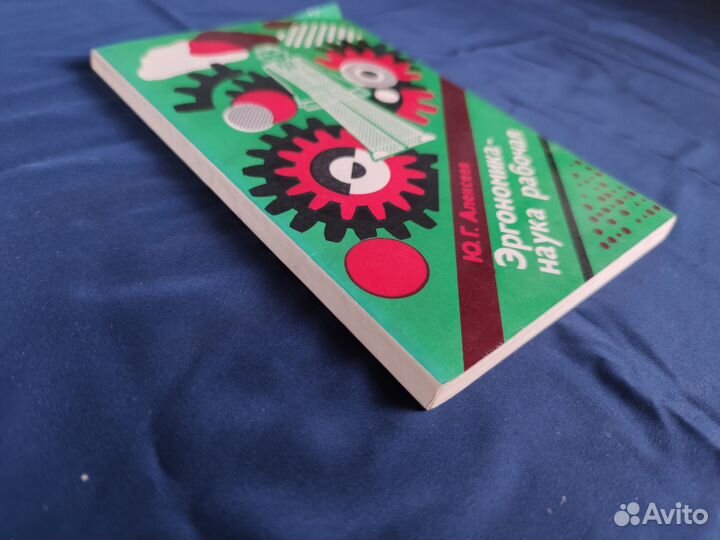 Алексеев Ю.Г. Эргономика - наука рабочая