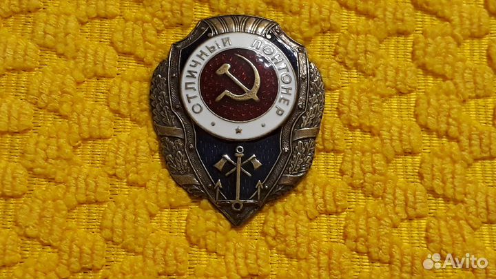 Знак Отличный Понтонер