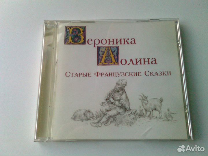 Сd - Н. Матвеева, Вероника Долина