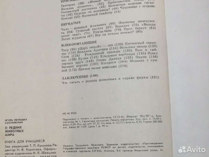 О редких животных мира. И П Сосновский