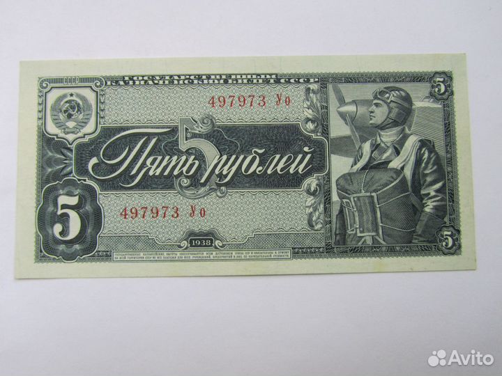 5 рублей 1938 года