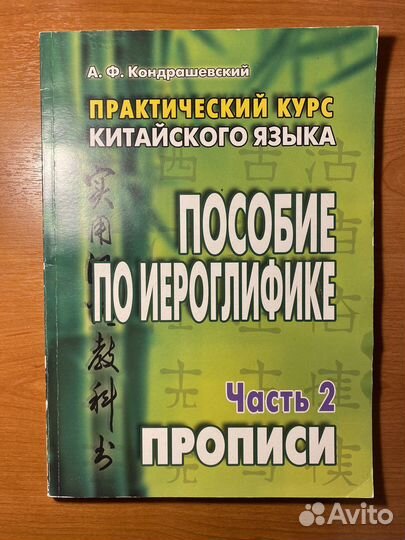 Практический курс китайского языка Кондрашевский