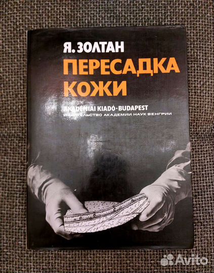 Я. Золтан - Пересадка Кожи. Состояние Люкс