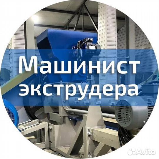 Оператор экструдера / Машинист экструдера