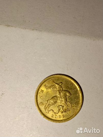 Монета 10 копеек 2003 года
