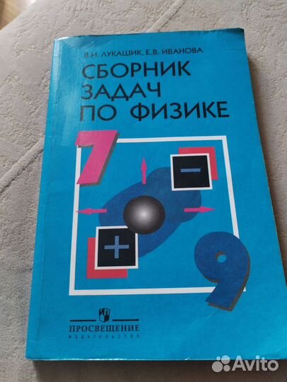 Задачник по физике 7 9 класс Лукашик