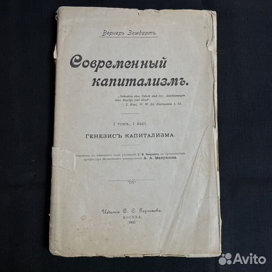 В.Зомбарт Современный капитализм 1903г