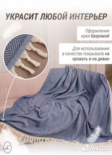 Плед 180х200 хлопковый на диван кровать,Турция