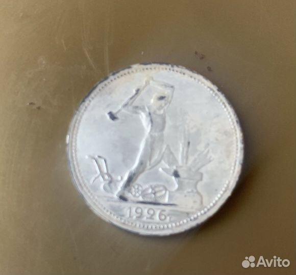 Полтинник серебро1926 г