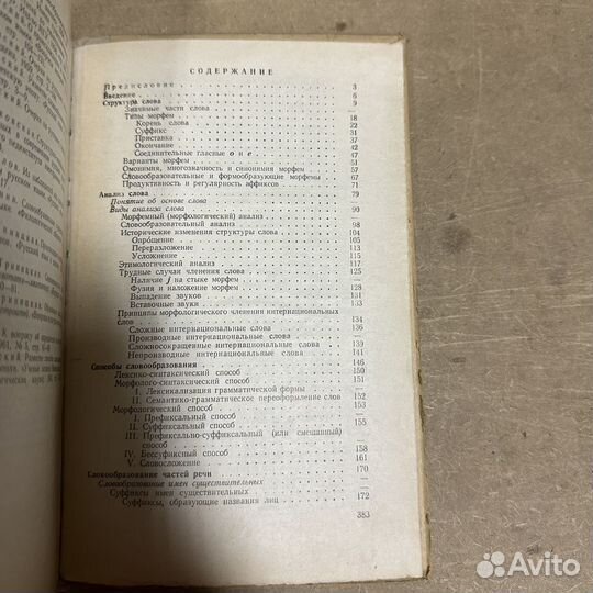 Современное русское словообразование З. А. Потиха