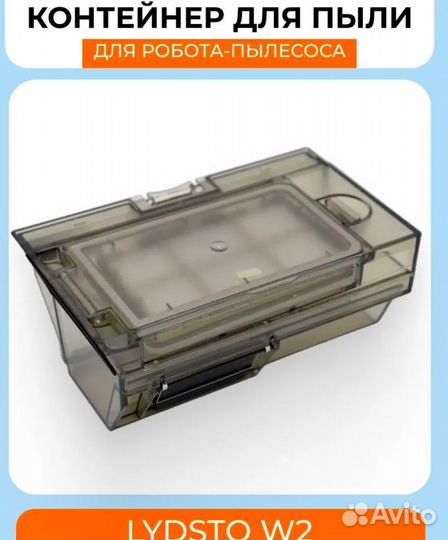 Контейнер для пыли для Xiaomi Lydsto W2