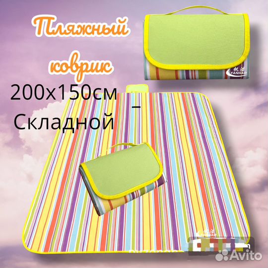 Пляжный коврик