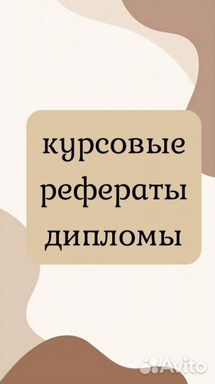 Дипломы, курсовые, рефераты