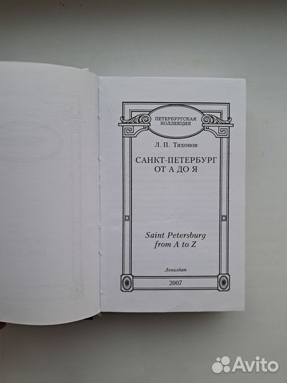 Л. Тихонов Санкт-Петербург от А до Я