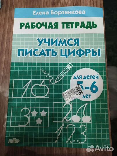 Пропись Елена Бортникова. Для детей 5-6 лет