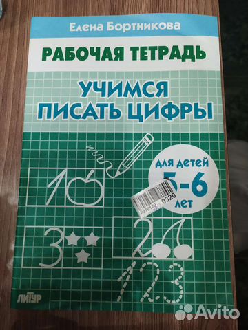 Пропись Елена Бортникова. Для детей 5-6 лет