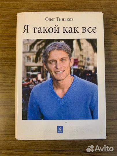 Олег Тиньков. Я такой как все