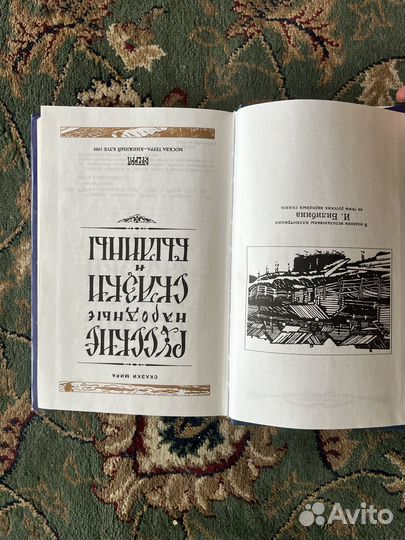 Русские народные сказки и былины