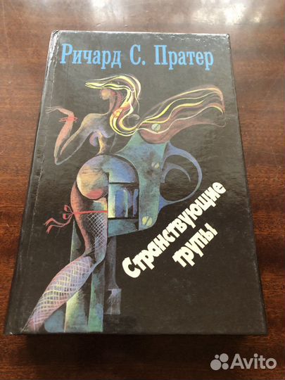 Книги Ричард С. Пратер