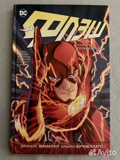 Комикс Флэш. Книга 1. Только вперед