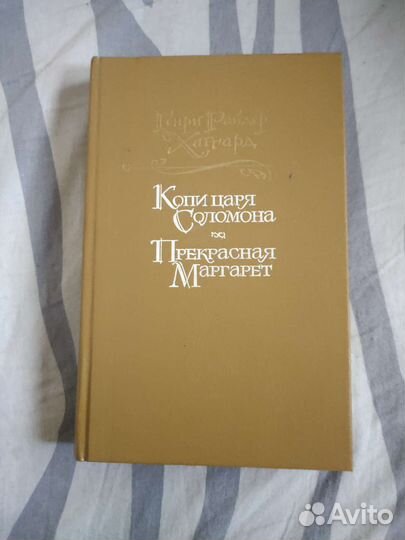 Г. Р. Хаггард Копи царя Соломона 1992 г
