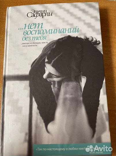 Эльчин Сафарли «нет воспоминаний без тебя»