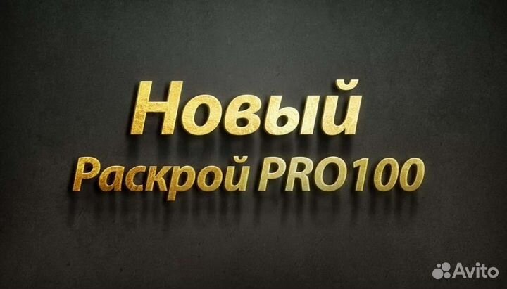 Программа Новый Раскрой PRO100