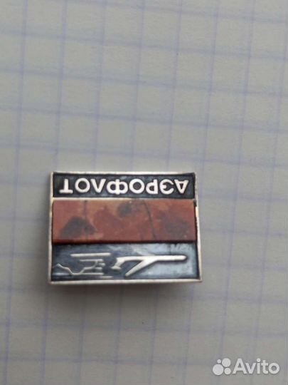 Значок СССР аэрофлот