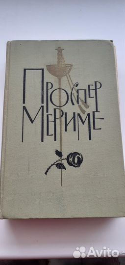 Проспер Мериме (6 томов)