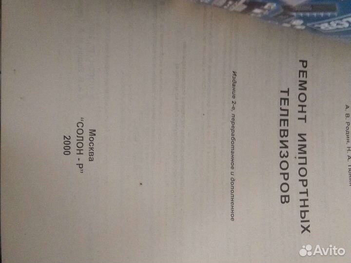 Книга по ремонту импортных телевизоров элт, схемы