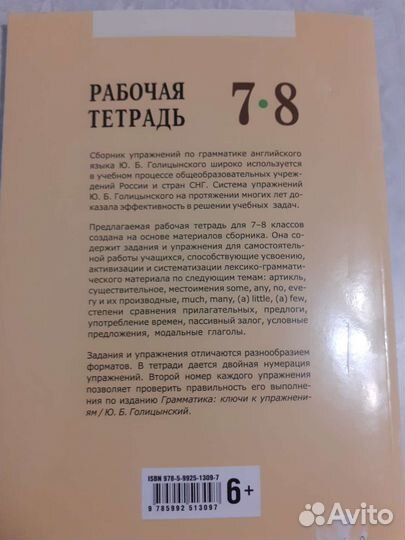 Рабочая тетрадь 7-8 английский Голицынский